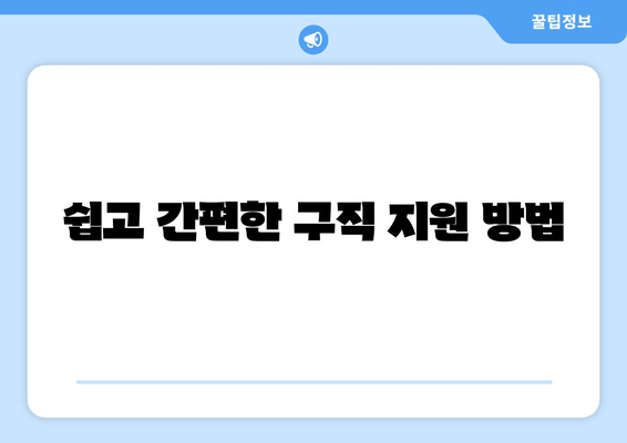 쉽고 간편한 구직 지원 방법