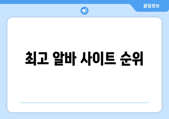 최고 알바 사이트 순위