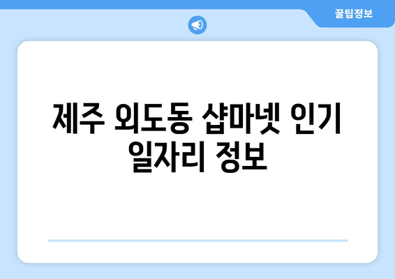 제주 외도동 샵마넷 인기 일자리 정보