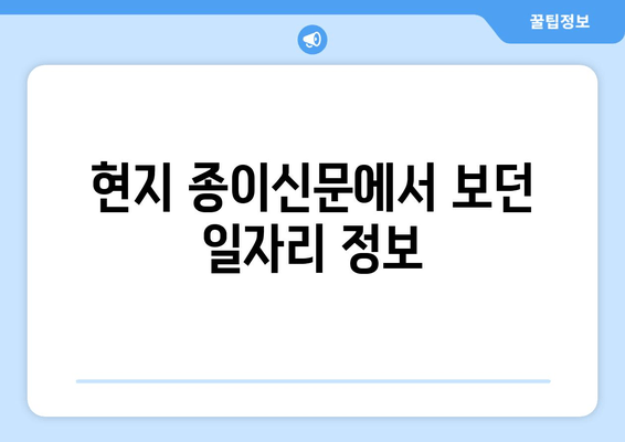 현지 종이신문에서 보던 일자리 정보