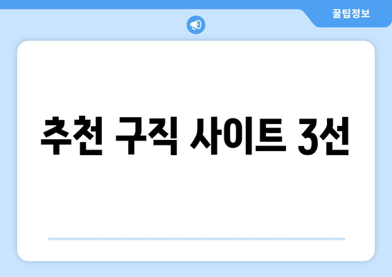 추천 구직 사이트 3선