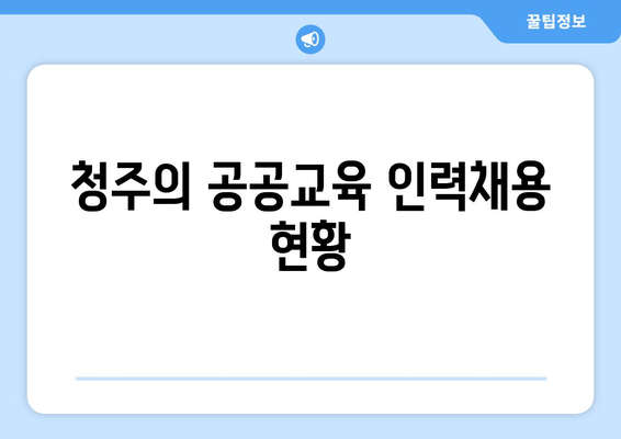 청주의 공공교육 인력채용 현황