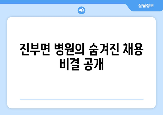 진부면 병원의 숨겨진 채용 비결 공개