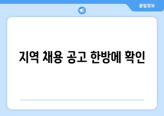 지역 채용 공고 한방에 확인