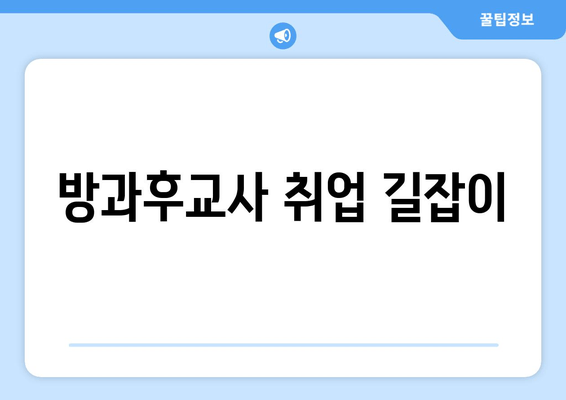 방과후교사 취업 길잡이