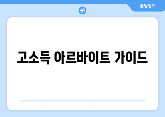 고소득 아르바이트 가이드