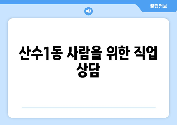 산수1동 사람을 위한 직업 상담