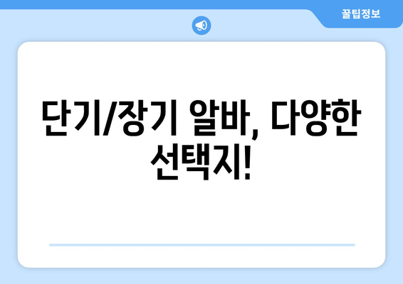 단기/장기 알바, 다양한 선택지!