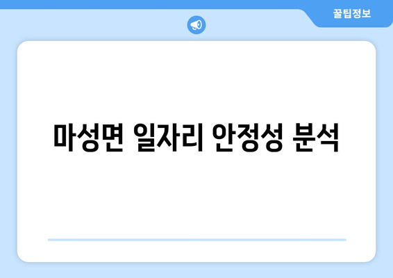 마성면 일자리 안정성 분석
