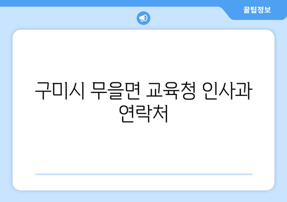 구미시 무을면 교육청 인사과 연락처