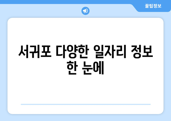 서귀포 다양한 일자리 정보 한 눈에