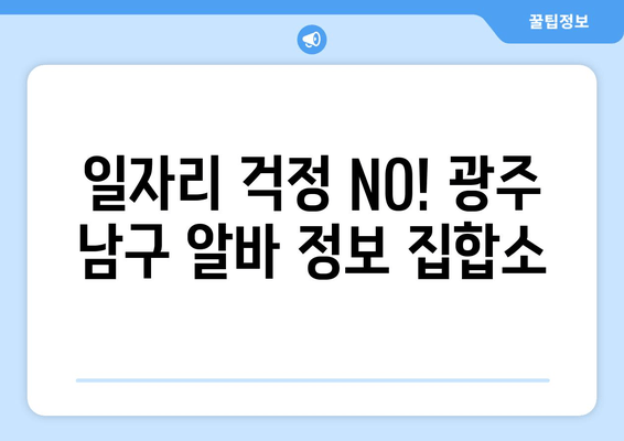 일자리 걱정 NO! 광주 남구 알바 정보 집합소