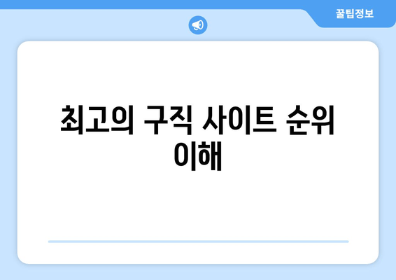 최고의 구직 사이트 순위 이해