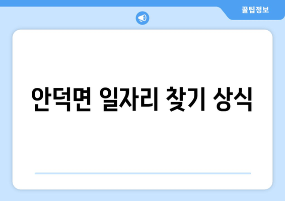 안덕면 일자리 찾기 상식