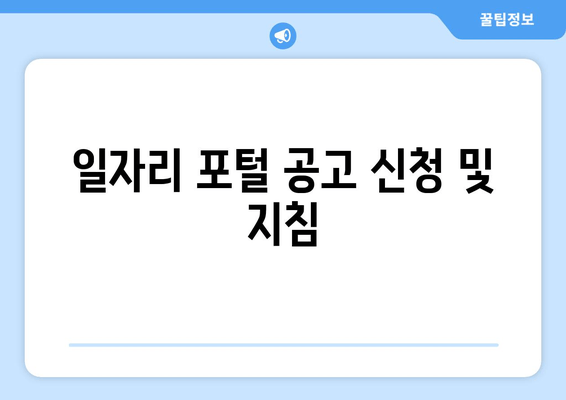 일자리 포털 공고 신청 및 지침