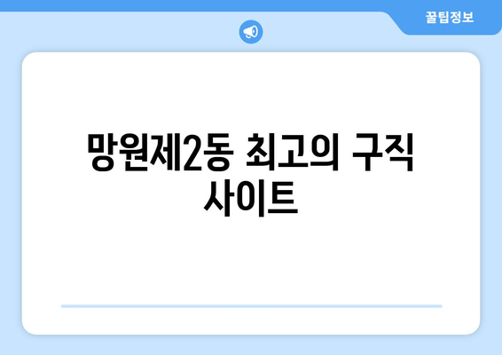 망원제2동 최고의 구직 사이트