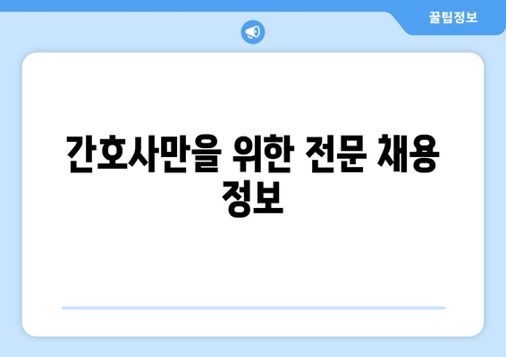 간호사만을 위한 전문 채용 정보