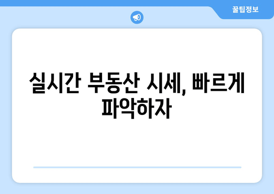 실시간 부동산 시세, 빠르게 파악하자