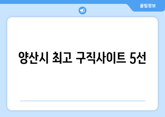 양산시 최고 구직사이트 5선