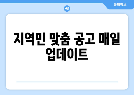 지역민 맞춤 공고 매일 업데이트