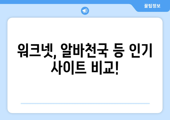 워크넷, 알바천국 등 인기 사이트 비교!