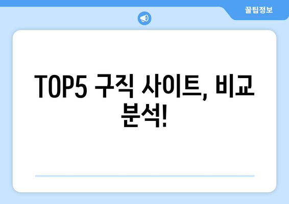 TOP5 구직 사이트, 비교 분석!
