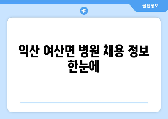 익산 여산면 병원 채용 정보 한눈에