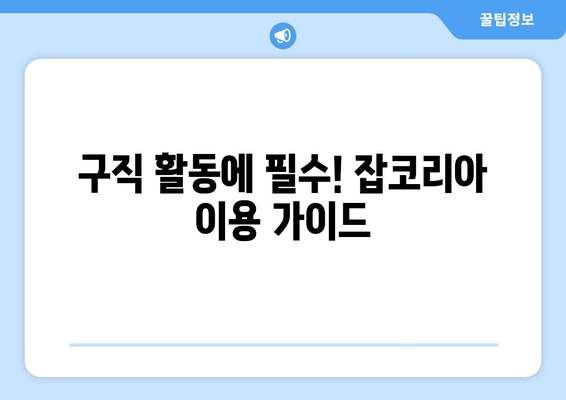 구직 활동에 필수! 잡코리아 이용 가이드