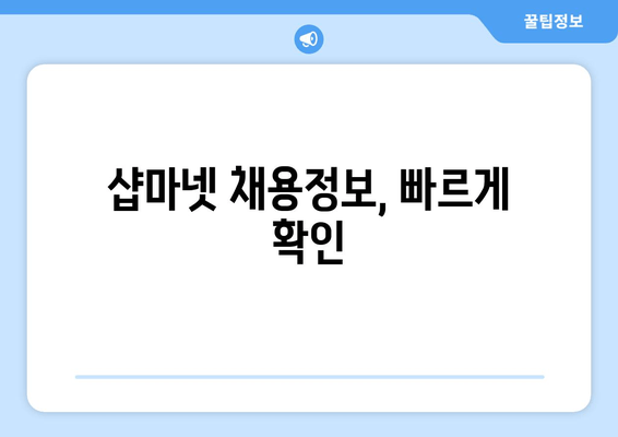 샵마넷 채용정보, 빠르게 확인