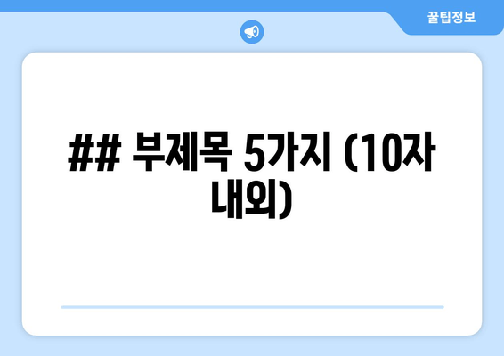 ## 부제목 5가지 (10자 내외)