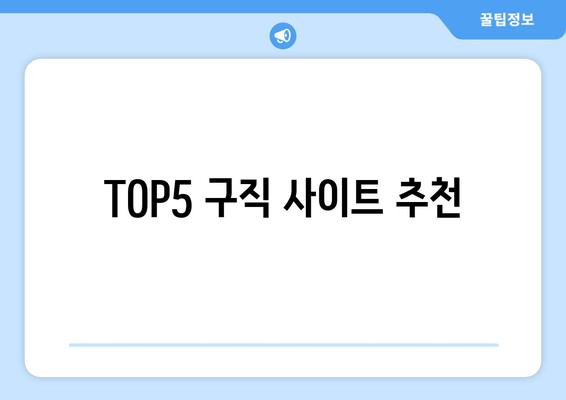TOP5 구직 사이트 추천