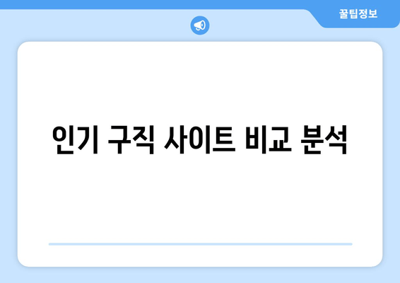 인기 구직 사이트 비교 분석