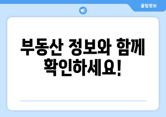 부동산 정보와 함께 확인하세요!
