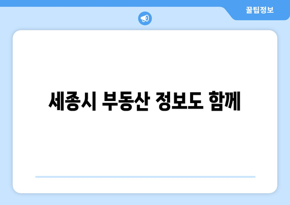 세종시 부동산 정보도 함께