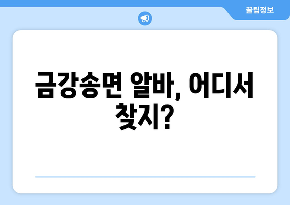 금강송면 알바, 어디서 찾지?