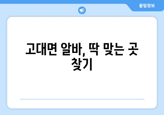 고대면 알바, 딱 맞는 곳 찾기