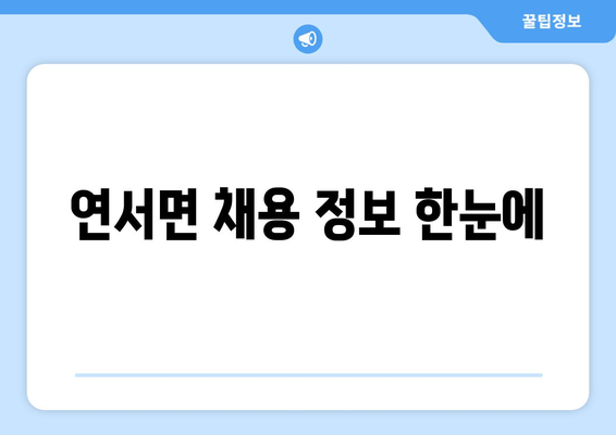 연서면 채용 정보 한눈에