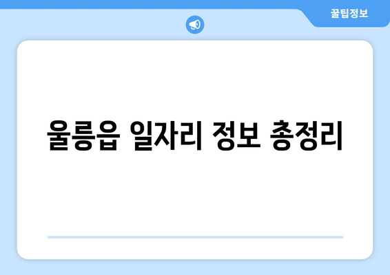 울릉읍 일자리 정보 총정리