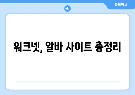 워크넷, 알바 사이트 총정리