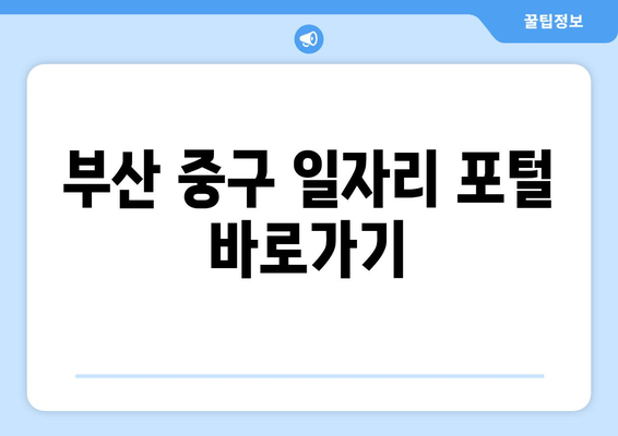 부산 중구 일자리 포털 바로가기