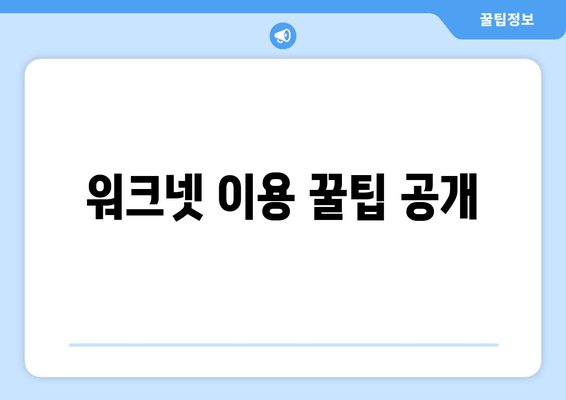 워크넷 이용 꿀팁 공개