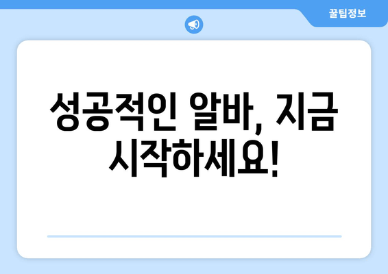 성공적인 알바, 지금 시작하세요!