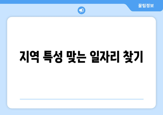 지역 특성 맞는 일자리 찾기