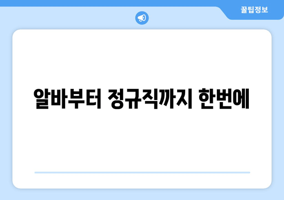 알바부터 정규직까지 한번에