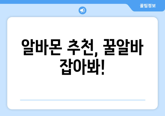 알바몬 추천, 꿀알바 잡아봐!