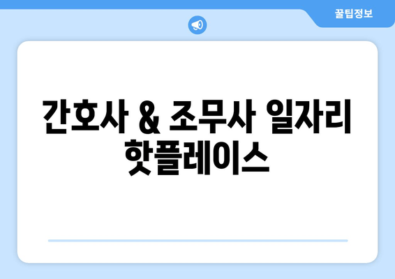 간호사 & 조무사 일자리 핫플레이스