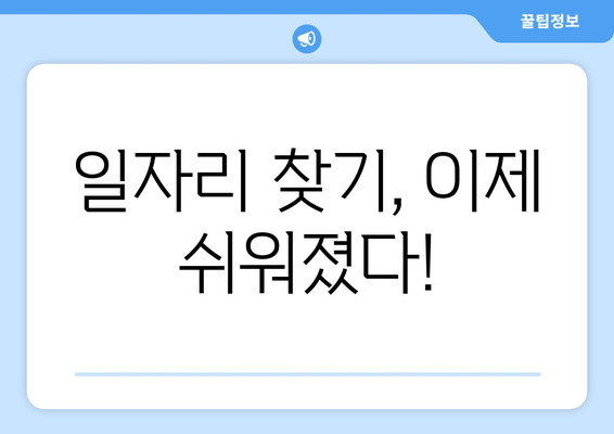 일자리 찾기, 이제 쉬워졌다!