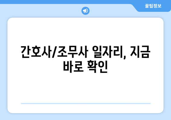 간호사/조무사 일자리, 지금 바로 확인