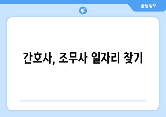 간호사, 조무사 일자리 찾기