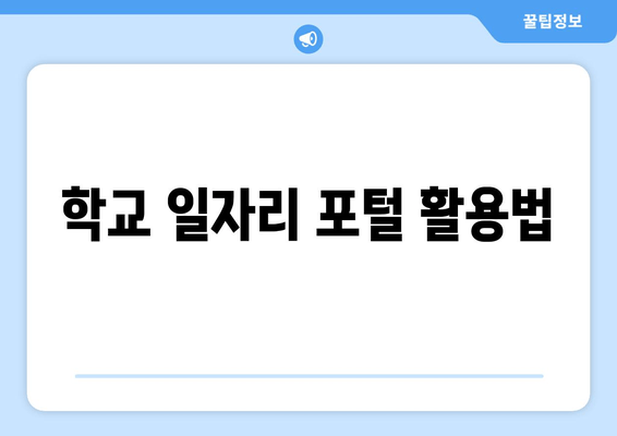 학교 일자리 포털 활용법